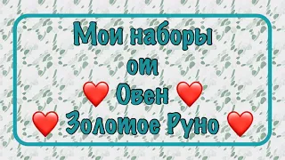 Запасы наборов от ОВЕН, ЗОЛОТОЕ РУНО. Моя хомячья норка. Вышивка крестом.