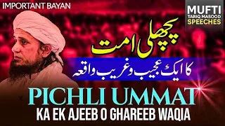 Pichli Ummat Ka Ek Ajeeb o Gharee. waqia | Mufti Tariq Masood Speeches 🕋