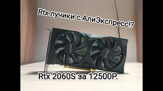 Rtx 2060Super с Алиэкспресс?! Обзор + тест!