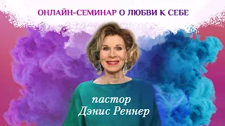 Дэнис Реннер - «Искусство быть Женой» #6 (26.04.2020) "О любви к себе""