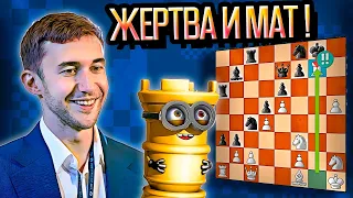 Сергей Карякин жертвует ЛАДЬЮ и СТАВИТ МАТ! | Кубок мира ФИДЕ 2021. Шахматы