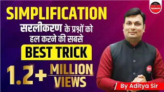 Simplification  Class- 1 For All Competitive Exam | Everyday 5pm By Aditya Patel Sir