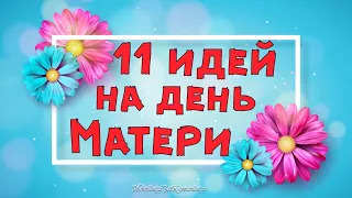 11 DIY идей на день Матери своими руками. Как сделать подарок / Diy craft/ ИдейкиЗаКопейки