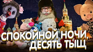 Спокойной ночи, десять тыщ.  Дед Архимед