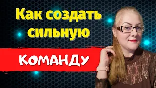 Как РАБОТАТЬ с командой в сетевом маркетинге | Эффективный ЗАПУСК новичка в МЛМ | Сибирское здоровье