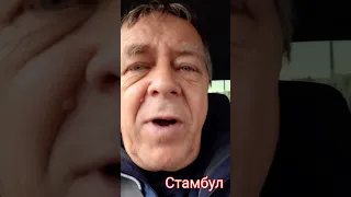 Стамбул, где я живу, для дырявой памяти