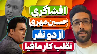 افشاگری در لایو حسین مهری از تقلب فینال فینالیست‌های شب های مافیا