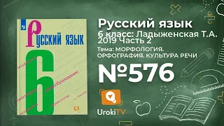 Упражнение №576 — Гдз по русскому языку 6 класс (Ладыженская) 2019 часть 2