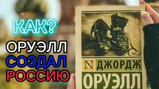 Как Джордж Оруэлл создал Россию