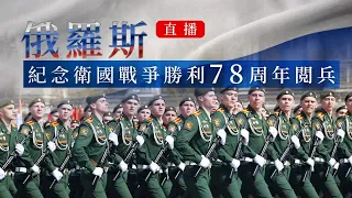 #直播 #LIVE｜俄羅斯紀念衛國戰爭勝利78周年閱兵 Russia stages the 78th Victory Day parade at Red Square, Moscow