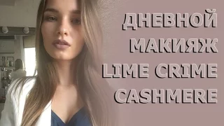 Дневной макияж в серых тонах. Макияж для Lime Crime Cashmere