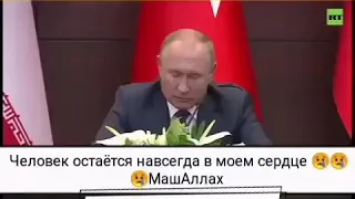 Владимир Путин Инша Аллах