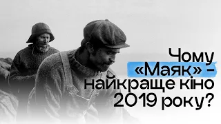 Чому "Маяк" - найкраще кіно 2019 року?