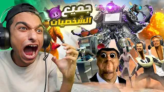 زعيم جيش رأس السماعات والحمامات والتلفاز هوا ابو النجا (فيديو ذكريات) 😳 | Garry's Mod