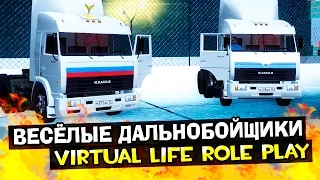 Virtual Life RP #8 - Весёлые дальнобойщики!