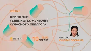 Принципи успішної комунікації сучасного педагога