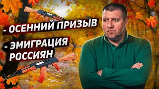 Осенний призыв начался! Эмиграция из России / Дмитрий Потапенко @zhivoygvozd