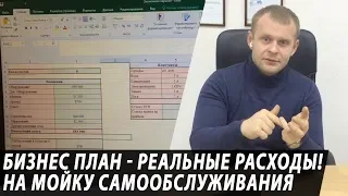 Бизнес план - реальные расходы за мойку самообслуживания