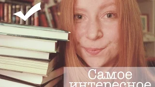 Осенние книжные покупки Ч3 || Самые классные книги || GingerInBooks