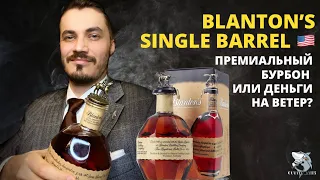 Blanton’s Original Single Barrel. Настоящий полковник! Обзор виски.