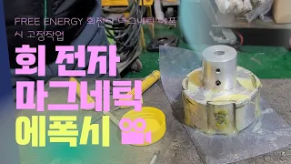 FREE ENERGY 회전자 마그네틱 고정작업 에폭시 접합 쉬운게 없다! Liberty Engine