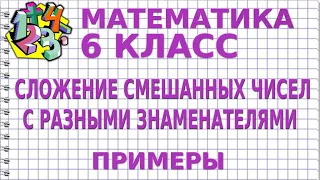 СЛОЖЕНИЕ СМЕШАННЫХ ЧИСЕЛ С РАЗНЫМИ ЗНАМЕНАТЕЛЯМИ. Примеры | МАТЕМАТИКА 6 класс