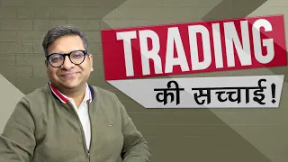 Trading की सच्चाई !