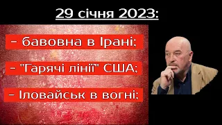 29 січня: БАВОВНА в ІРАНІ, США проти корупції, Іловайськ в огні.