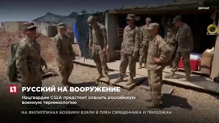 Бойцы Национальной гвардии США будут учить русский язык