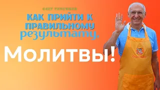 Как прийти к правильному результату МОЛИТВЫ! О.Г.Торсунов Смотрите без рекламы!