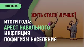 Символы года: арест Навального, инфляция, пофигизм населения