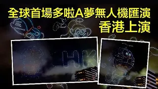 香港上演全球首場多啦A夢無人機匯演