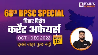 Bihar special current Affairs 2022 | Oct - Dec 2022 Current Affairs | Par - 10