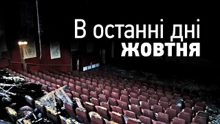 "В останні дні жовтня". Hromadske.doc