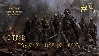 #4 Отряд "Лысое Братство", Battle Brothers: Blazing Deserts, E/E/I