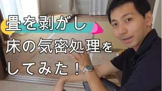 畳を剥がして気密処理をしてみた！