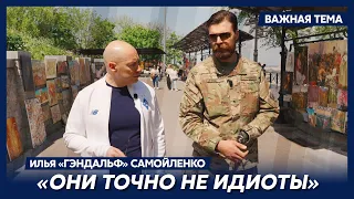 “Азовец” “Гэндальф” о том, почему провалился блицкриг Путина