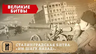 ВЕЛИКИЕ БИТВЫ - СТАЛИНГРАДСКАЯ БИТВА «НИ ШАГУ НАЗАД». ИСТОРИКО-ПРОСВЕТИТЕЛЬСКИЙ ПРОЕКТ