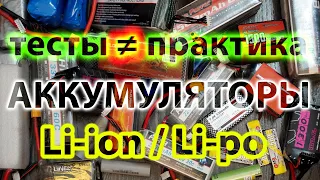 АККУМУЛЯТОРЫ ДЛЯ ДРОНОВ / КАК И КАКИЕ ИСПОЛЬЗОВАТЬ?? / СКОЛЬКО "ЖИВЕТ" АККУМУЛЯТОР