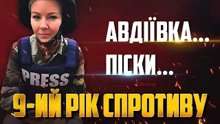 🔥 АВДІЇВКА та ПІСКИ за кілька днів до пекла | репортаж з передової