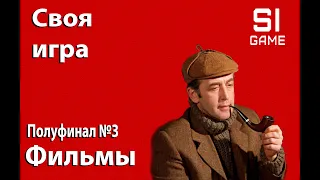 Своя игра Фильмы: Сезон #1, Полуфинал #3