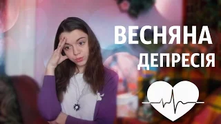 CH# ВЕСНЯНА ДЕПРЕСІЯ. 8 БЕРЕЗНЯ.