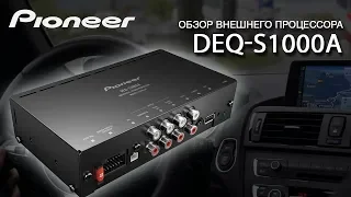 Обзор внешнего процессора Pioneer DEQ-S1000A