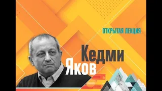 Яков Кедми - открытая лекция для студентов СЗИУ РАНХиГС  08.12.2021