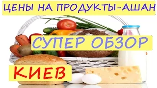 ЦЕНЫ НА ПРОДУКТЫ в КИЕВЕ / АШАН СУПЕР ОБЗОР КОММЕНТИРУЮ + ВЫИГРАЛ 5 ГРН / УКРАИНА