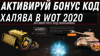 НОВЫЙ БОНУС КОД WOT 2020 ХАЛЯВА! УСПЕЙ АКТИВИРОВАТЬ БОНУС КОДЫ ОТ WG ПОДАРКИ В АНГАР world of tanks