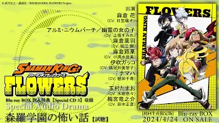 TVアニメ「SHAMAN KING FLOWERS」｜スペシャルオーディオドラマ「森羅学園の怖い話」試聴動画｜4/24(水)Blu-ray BOX発売！