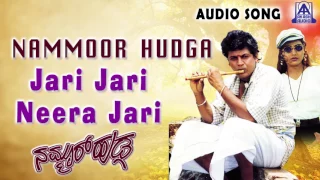 Nammoor Huduga | "Jari Jari Neera Jari" Audio Song | Shiva Rajkumar,Shruthi | Akash Audio
