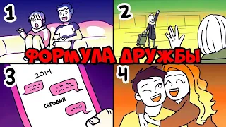 4 Вещи, Чтобы Больше Нравиться Людям (Формула Дружбы) | Курс Дружжжище (Урок 2)