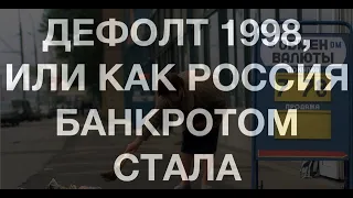 90-е: Дефолт 1998 года, или Как Россия банкротом стала за 5 минут. Черный август 98